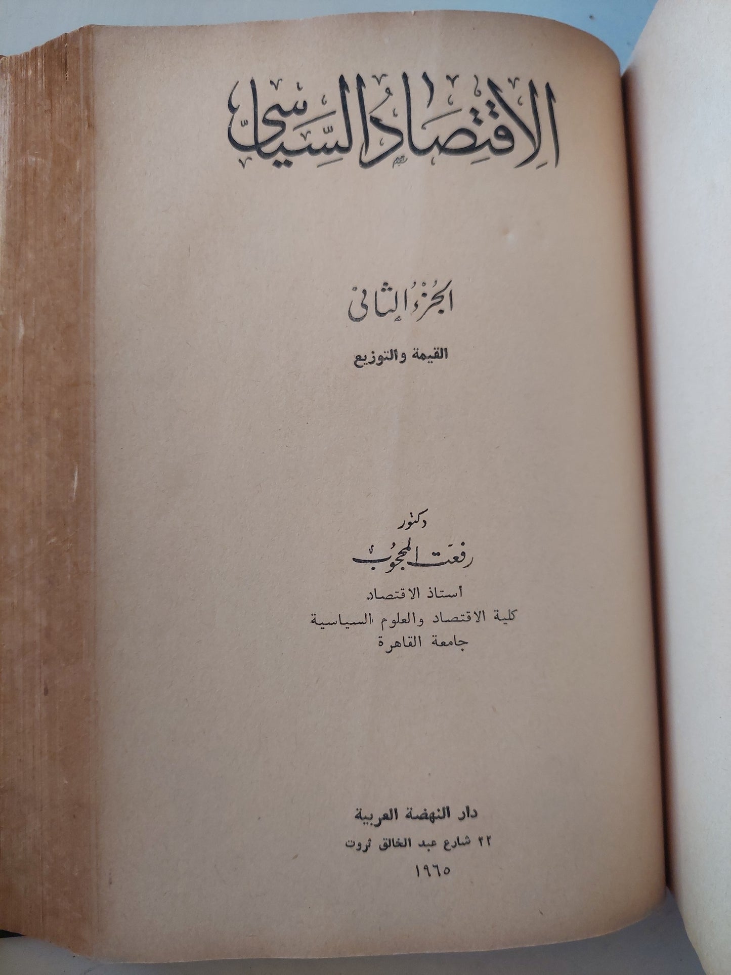 الإقتصاد السياسى / رفعت المحجوب - جزئين في مجلد ضخم - هارد كفر