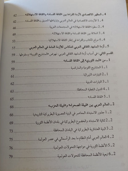 تراجيديا الثقافة العربية / مازن عرفة