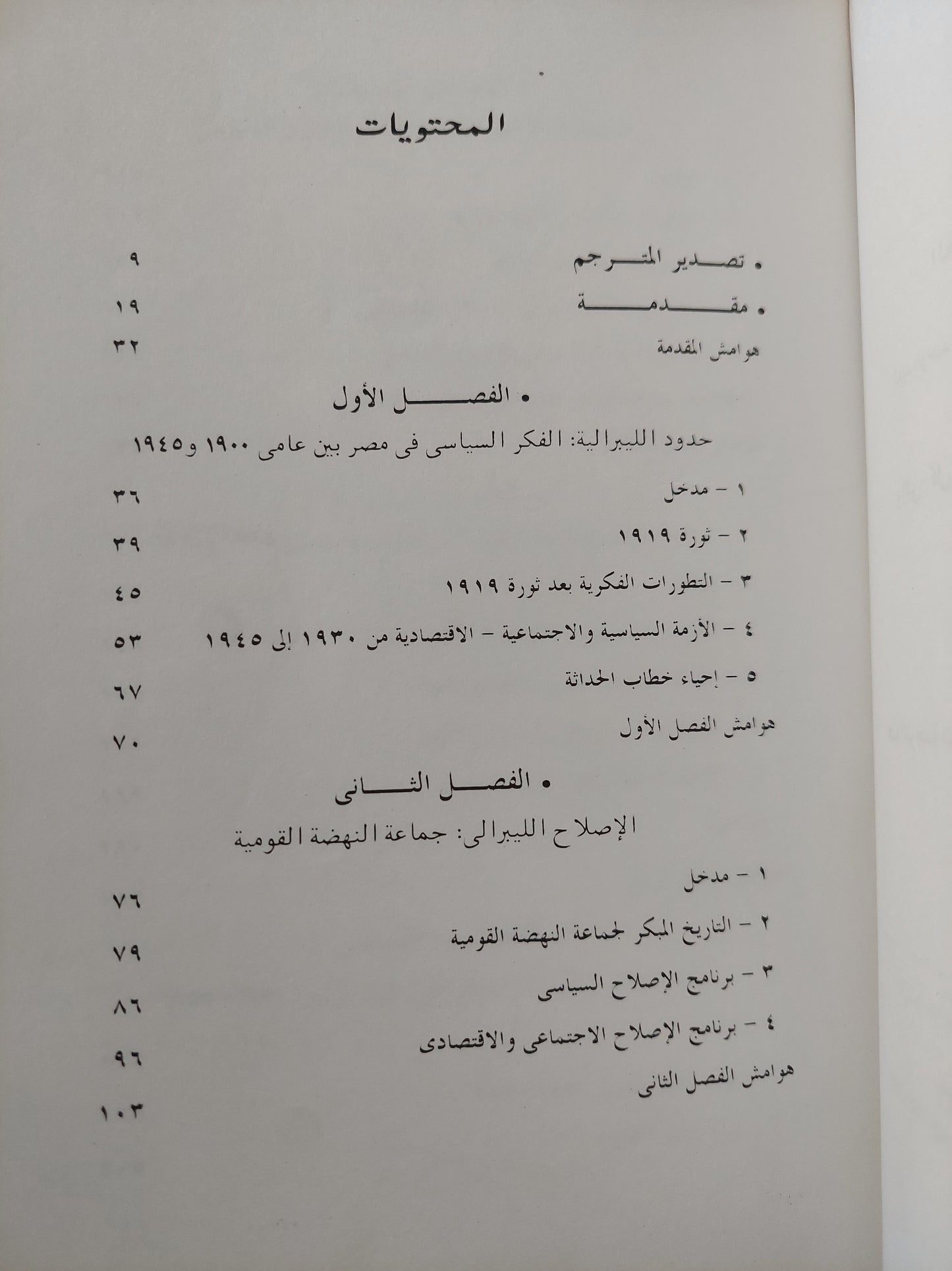 البحث عن الحداثة .. الفكر السياسى العلمانى الليبرالى واليسارى فى مصر / رول ماير