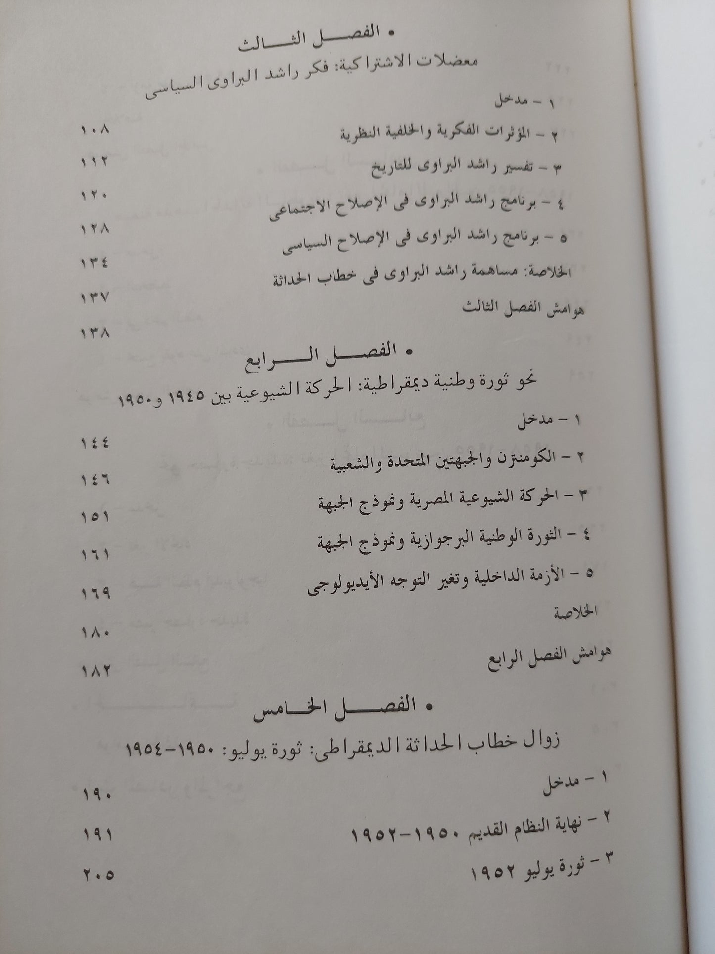 البحث عن الحداثة .. الفكر السياسى العلمانى الليبرالى واليسارى فى مصر / رول ماير