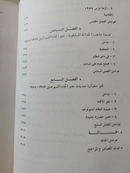 البحث عن الحداثة .. الفكر السياسى العلمانى الليبرالى واليسارى فى مصر / رول ماير