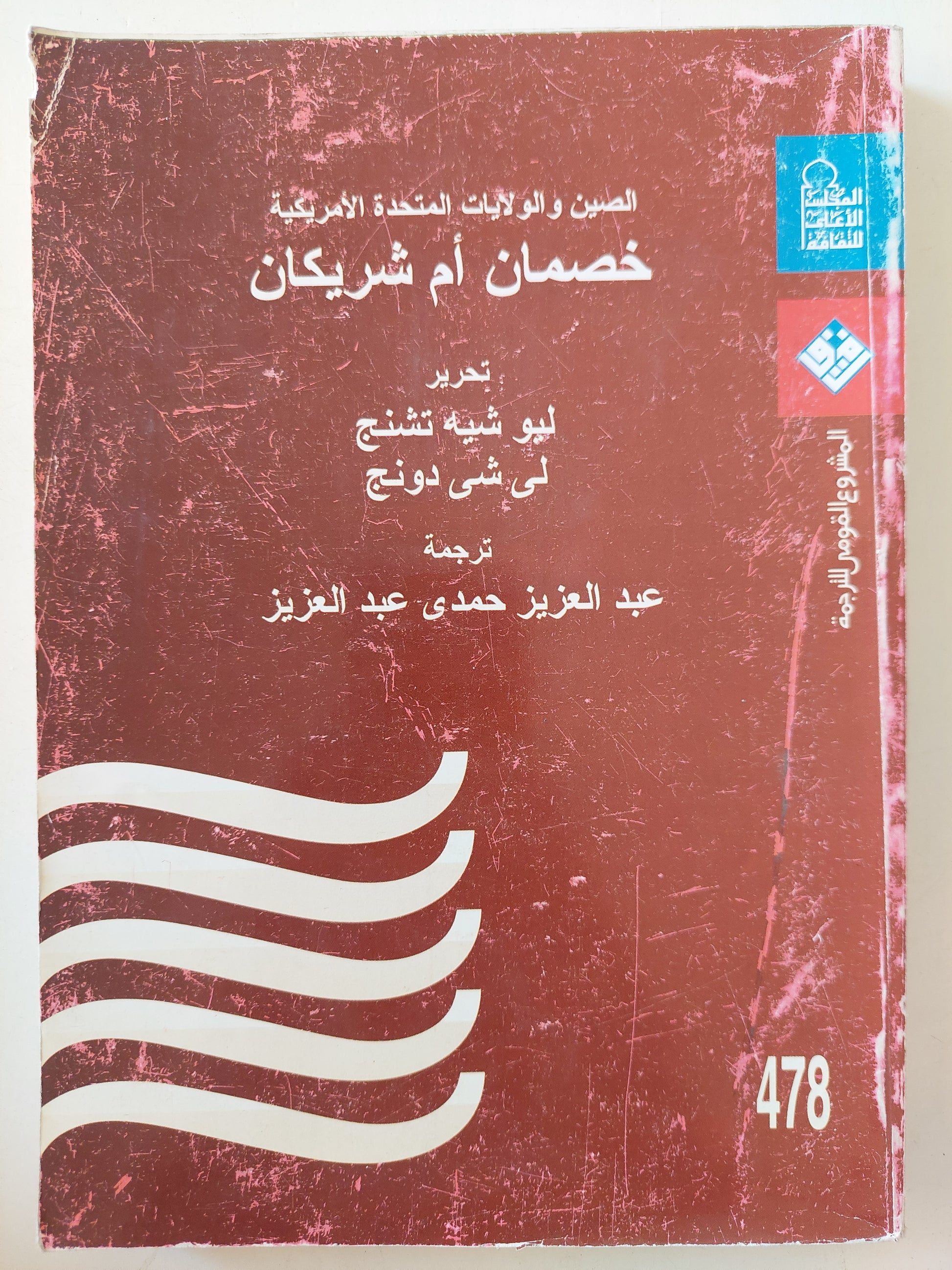 الصين والولايات المتحدة .. خصمان أم شريكان / ليو شيه تشينج ولى شى مونج