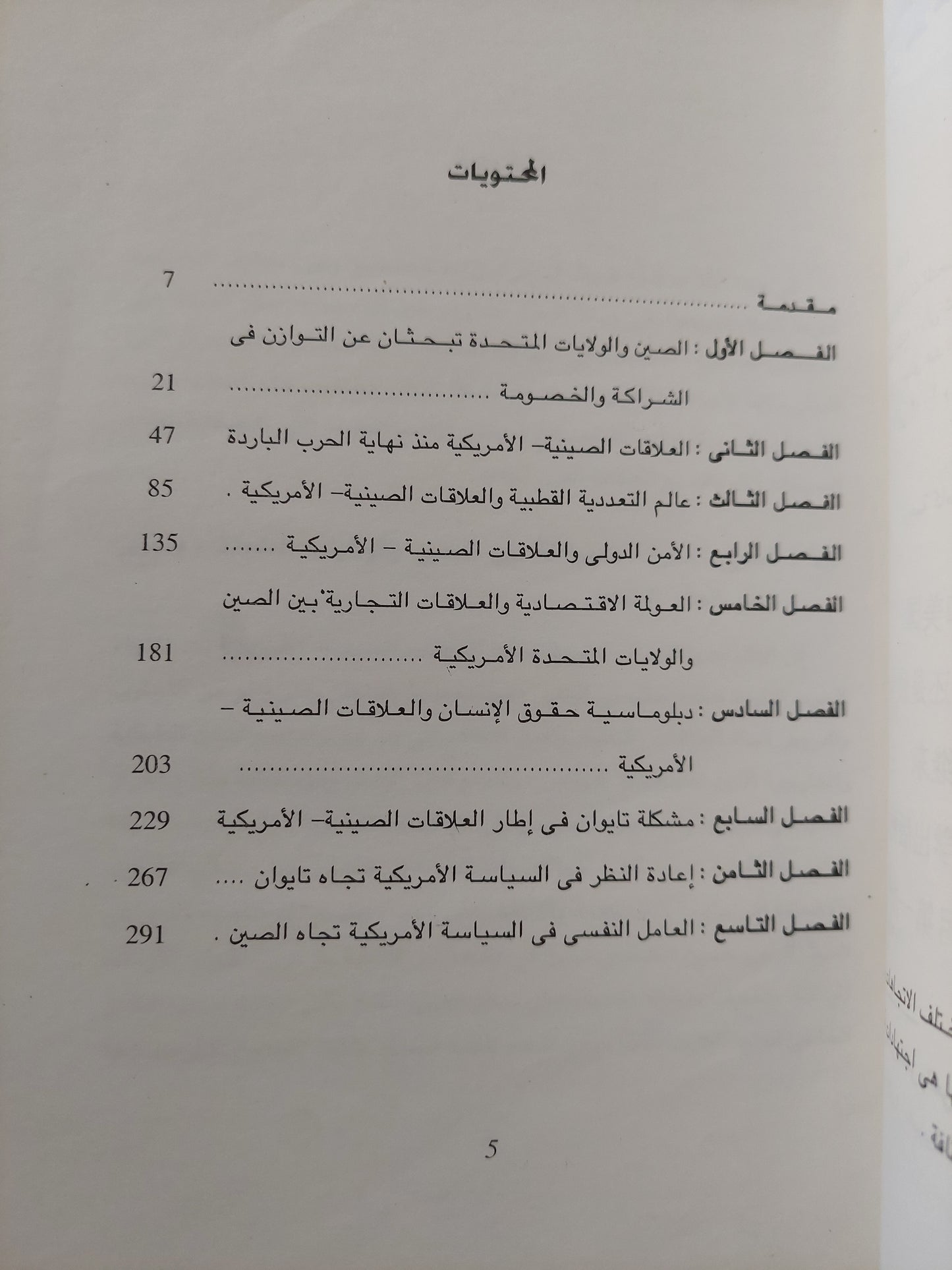 الصين والولايات المتحدة .. خصمان أم شريكان / ليو شيه تشينج ولى شى مونج