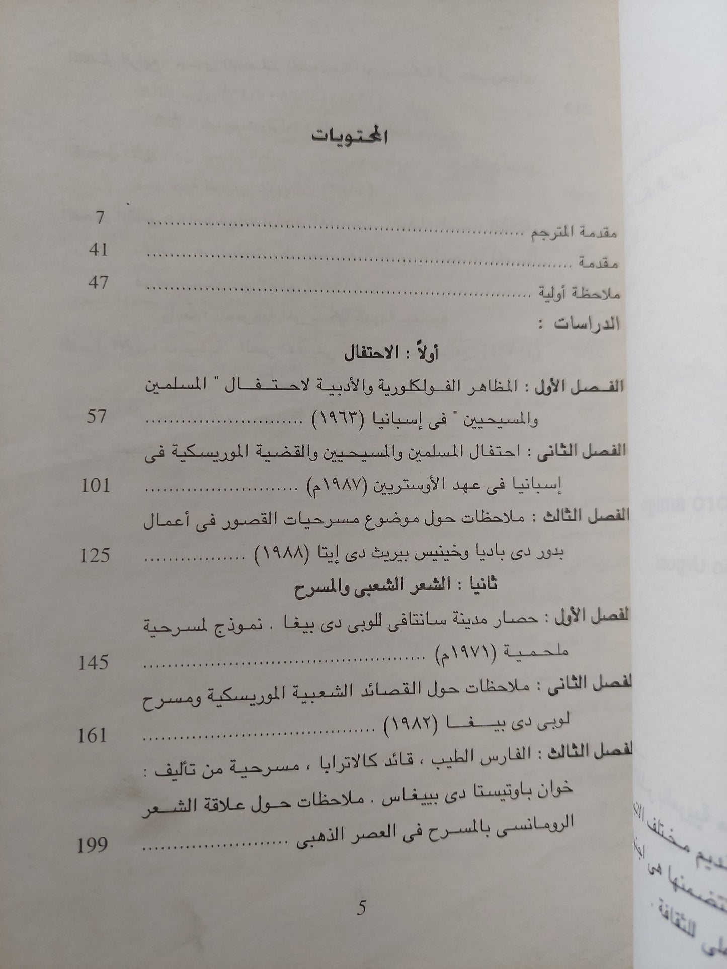 المسلم عدوا وصديقا .. دراسات حول مسرحيات وإحتفالات المسلمين والمسيحيين فى أسبانيا / ماريا سوليداد كارسكو