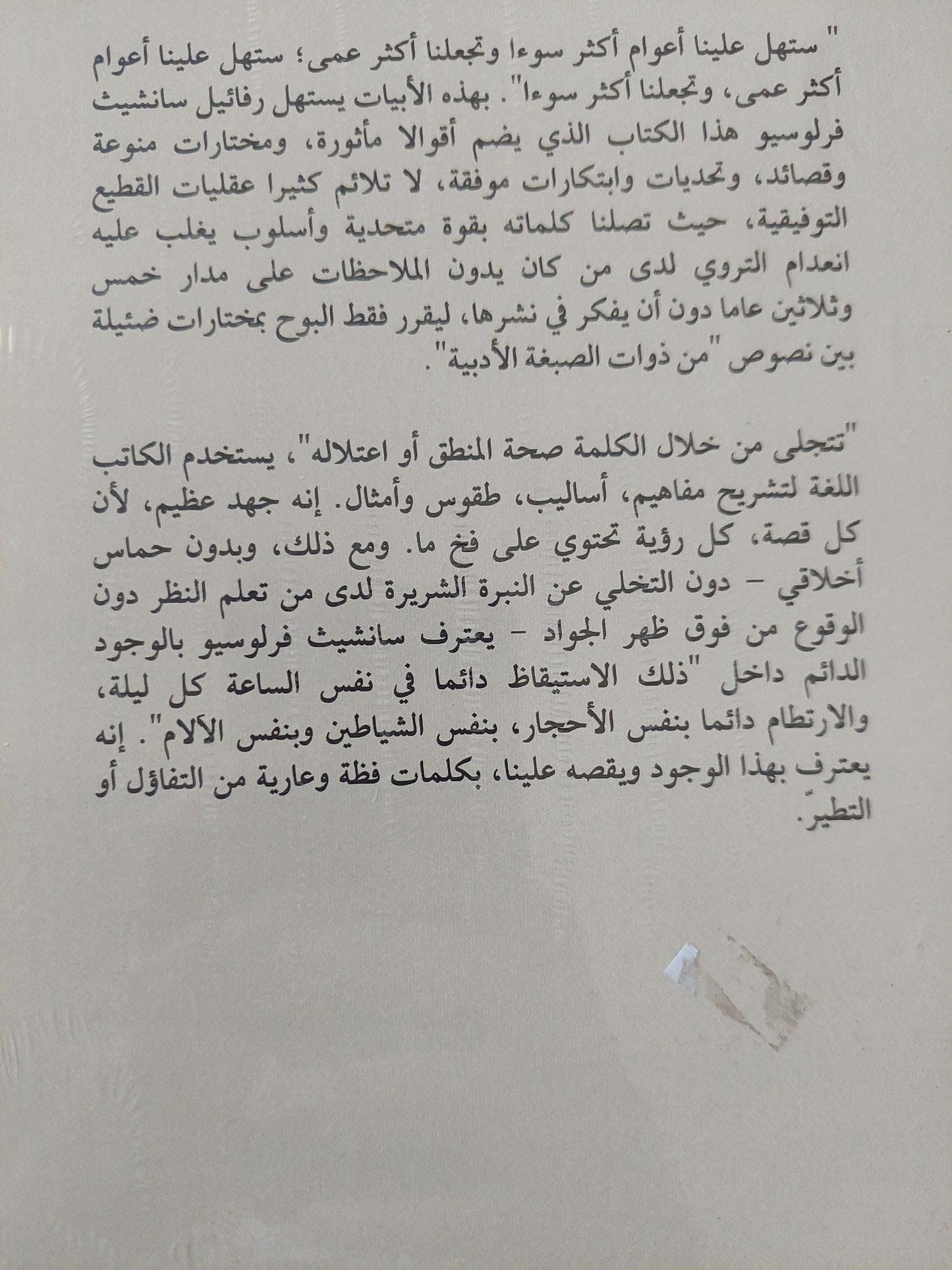 الأتى من الزمان أسوأ .. تلأملات ومقالات / رافائيل سانشيث فرلوسيو