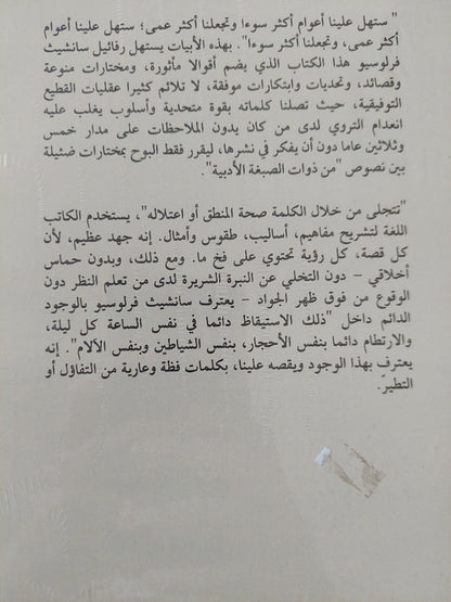 الأتى من الزمان أسوأ .. تلأملات ومقالات / رافائيل سانشيث فرلوسيو