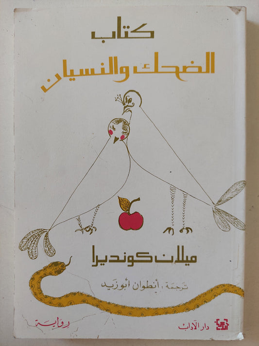 كتاب الضحك والنسيان / ميلان كونديرا