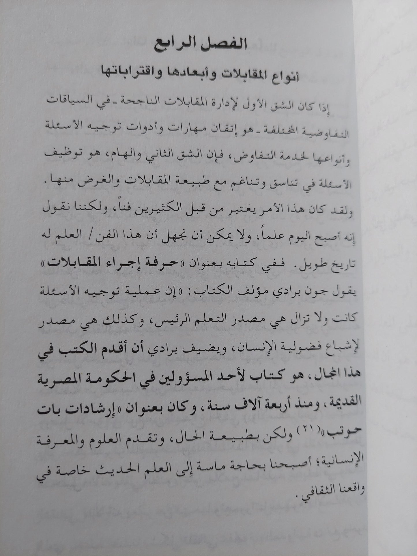 التفاوض وإدارة المقابلات / حسن محمد وجيه