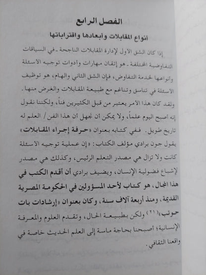 التفاوض وإدارة المقابلات / حسن محمد وجيه