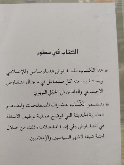 التفاوض وإدارة المقابلات / حسن محمد وجيه