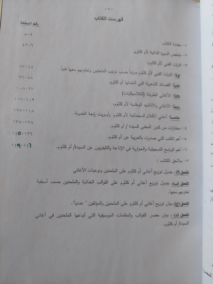 موسوعة أم كلثوم .. السيرة الذاتية والتراث الفني والإعجاز / سمير بركات - هارد كفر قطع كبير