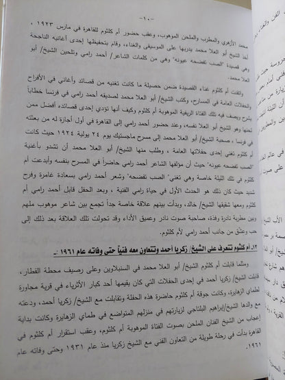 موسوعة أم كلثوم .. السيرة الذاتية والتراث الفني والإعجاز / سمير بركات - هارد كفر قطع كبير