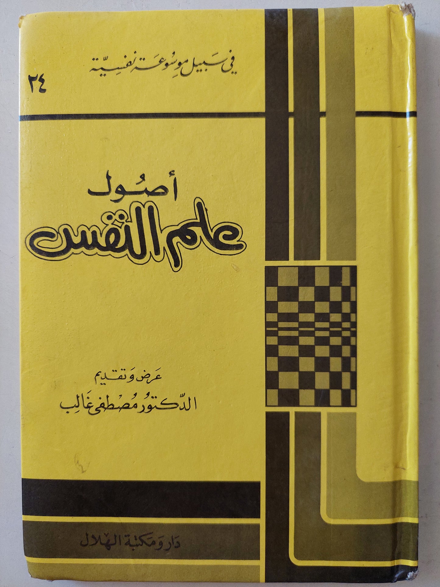 أصول علم النفس / مصطفى غالب - هارد كفر