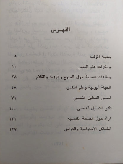 أصول علم النفس / مصطفى غالب - هارد كفر