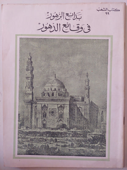 بدائع الزهور فى وقائع الدهور - ١٠ أجزاء قطع كبير