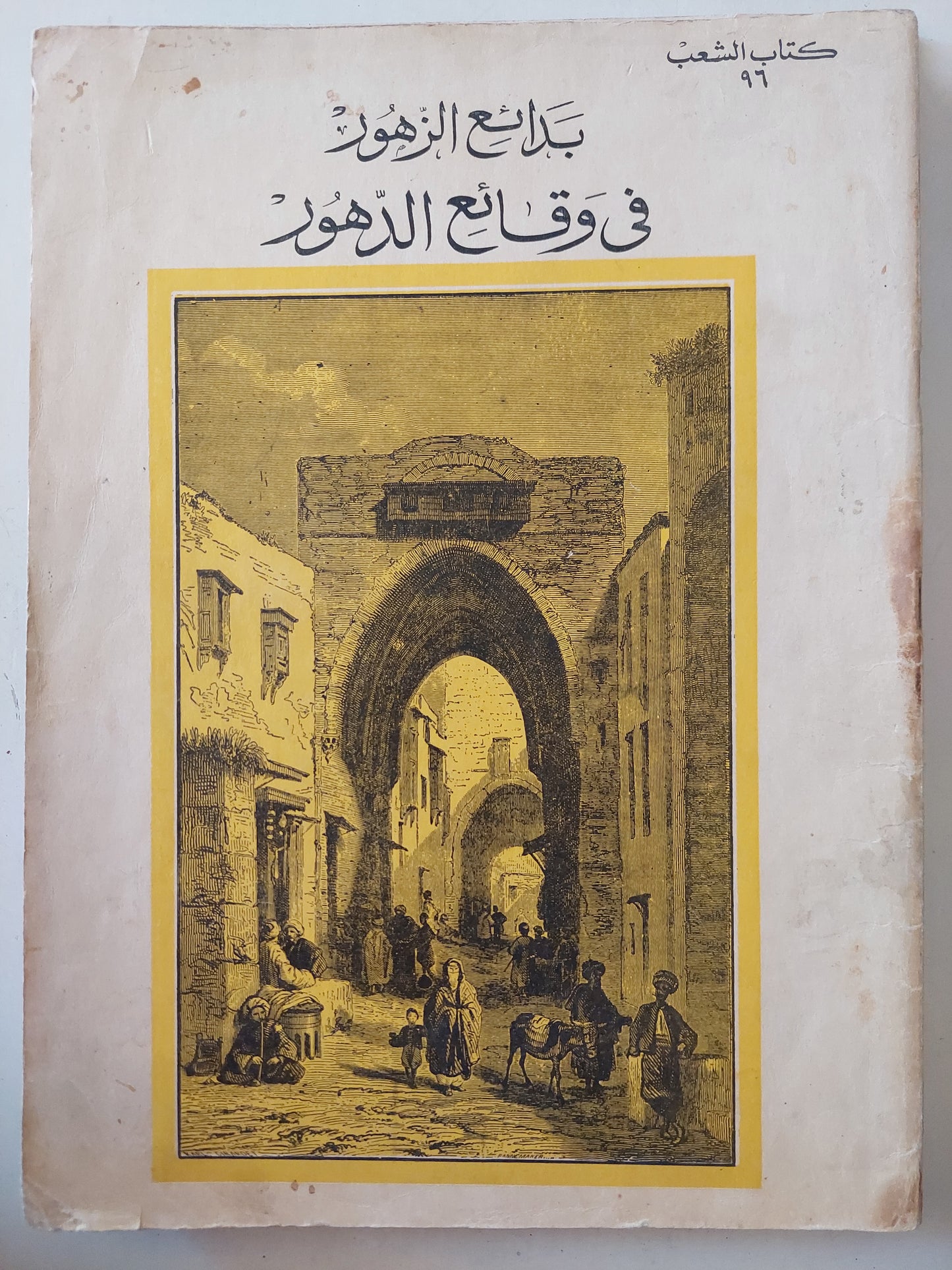 بدائع الزهور فى وقائع الدهور - ١٠ أجزاء قطع كبير