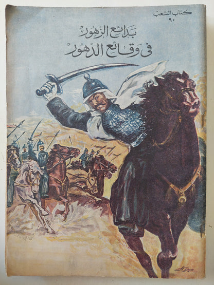 بدائع الزهور فى وقائع الدهور - ١٠ أجزاء قطع كبير