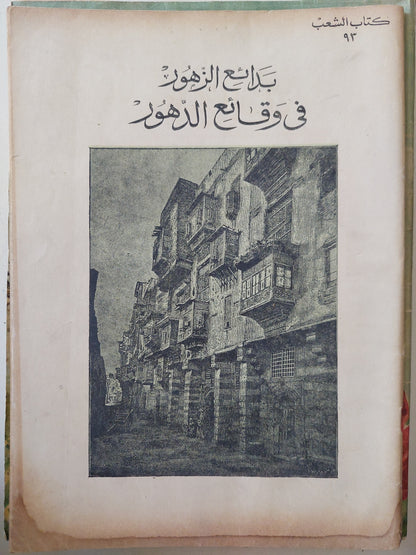 بدائع الزهور فى وقائع الدهور - ١٠ أجزاء قطع كبير