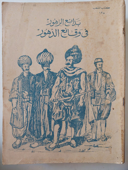 بدائع الزهور فى وقائع الدهور - ١٠ أجزاء قطع كبير