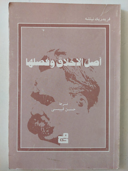 أصل الأخلاق وفصلها / فريدريك نيتشة