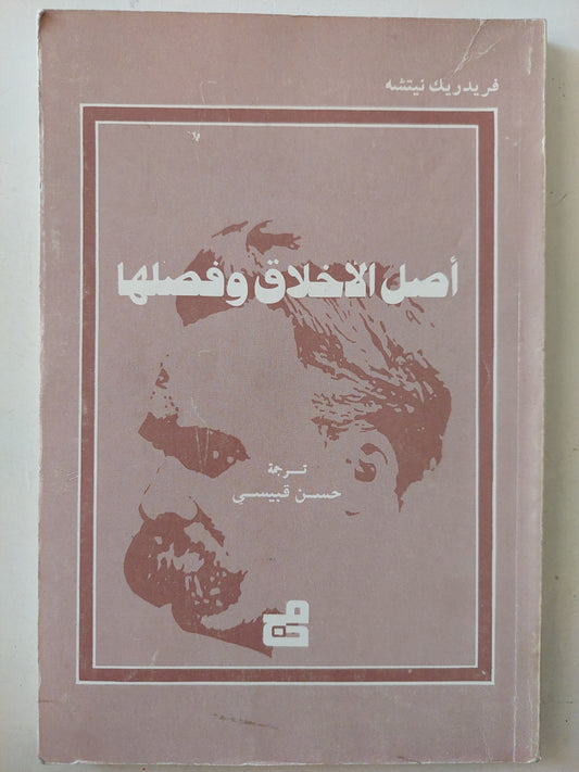 أصل الأخلاق وفصلها / فريدريك نيتشة