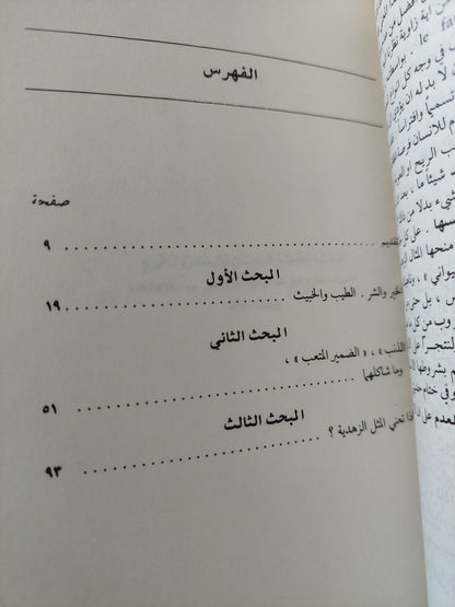 أصل الأخلاق وفصلها / فريدريك نيتشة