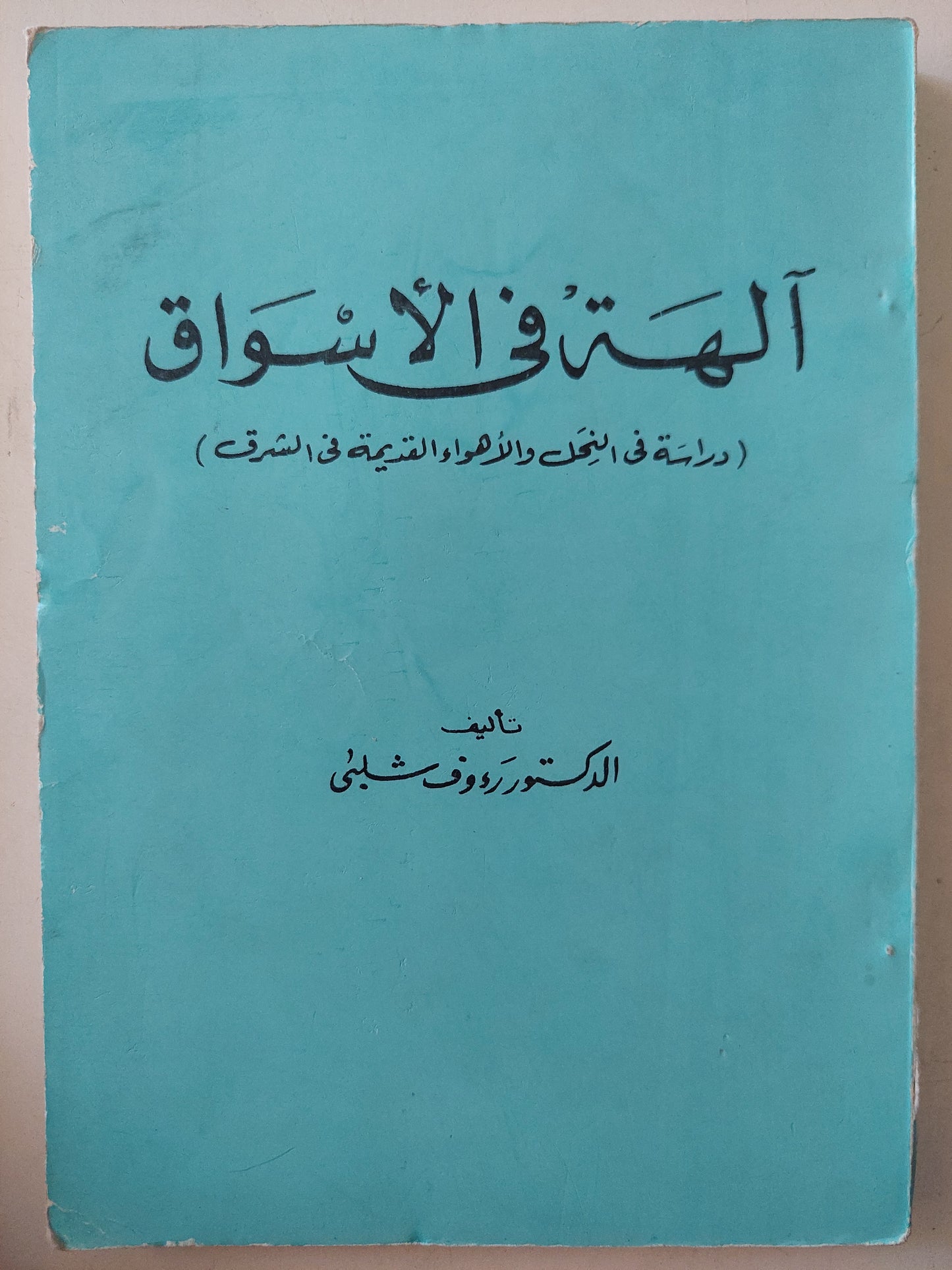 الهة فى الأسواق / رءوف سلبى