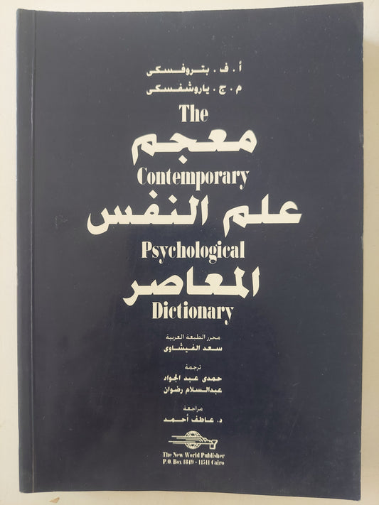 معجم علم النفس المعاصر