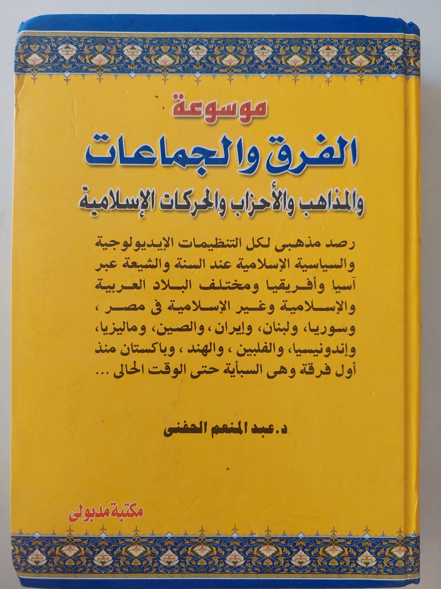 موسوعة الفرق والمجموعات والمذاهب والأحذاب والحركات الإسلامية / عبد المنعم الحفنى - هارد كفر