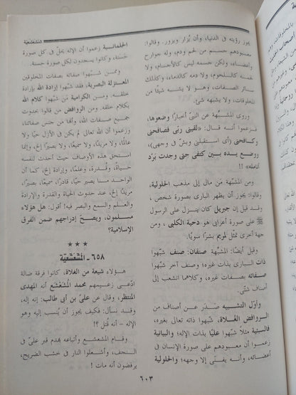 موسوعة الفرق والمجموعات والمذاهب والأحذاب والحركات الإسلامية / عبد المنعم الحفنى - هارد كفر