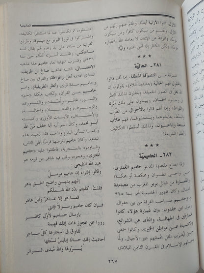 موسوعة الفرق والمجموعات والمذاهب والأحذاب والحركات الإسلامية / عبد المنعم الحفنى - هارد كفر