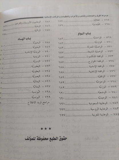 موسوعة الفرق والمجموعات والمذاهب والأحذاب والحركات الإسلامية / عبد المنعم الحفنى - هارد كفر