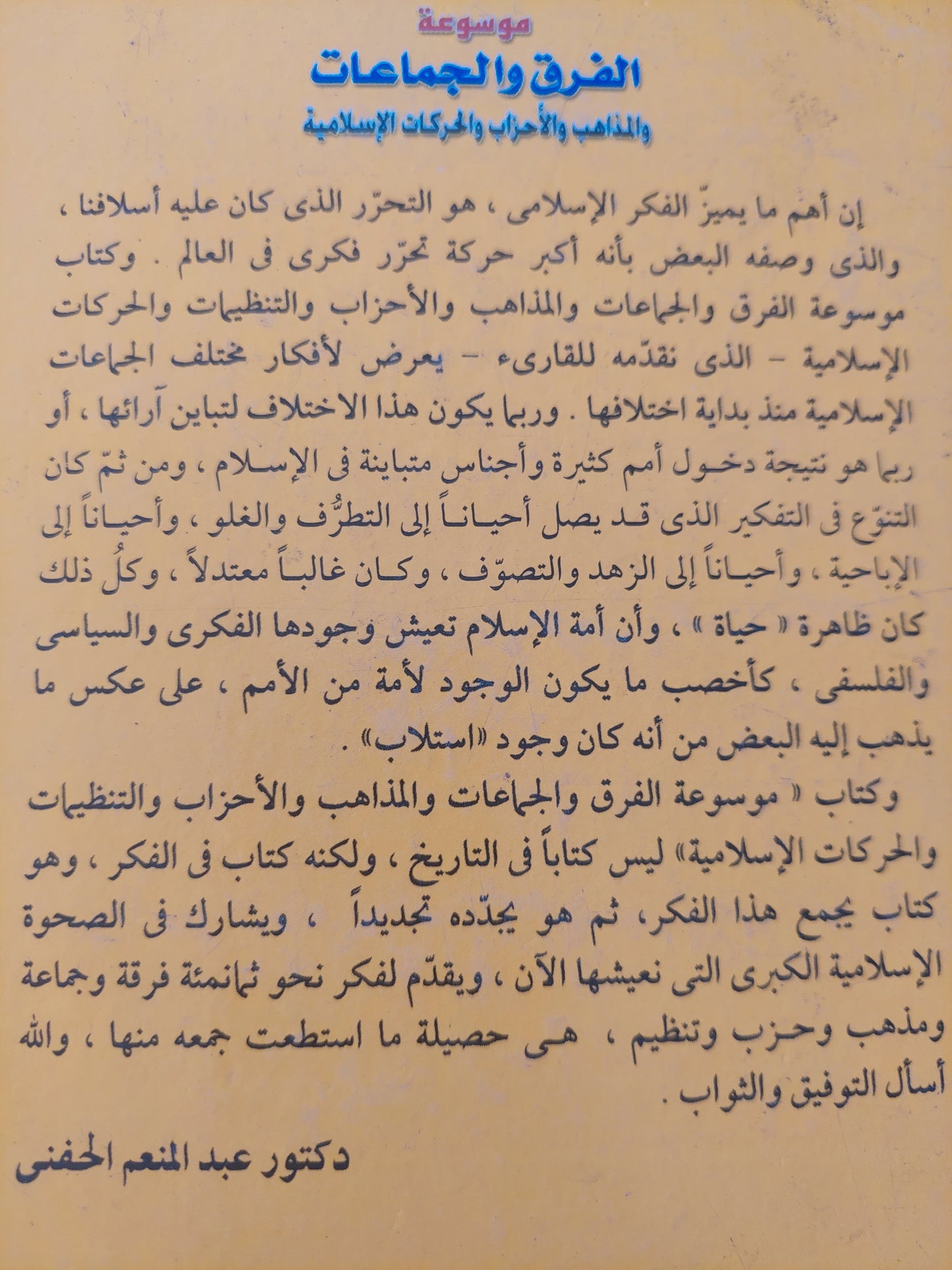 موسوعة الفرق والمجموعات والمذاهب والأحذاب والحركات الإسلامية / عبد المنعم الحفنى - هارد كفر