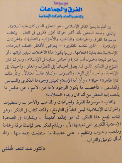 موسوعة الفرق والمجموعات والمذاهب والأحذاب والحركات الإسلامية / عبد المنعم الحفنى - هارد كفر