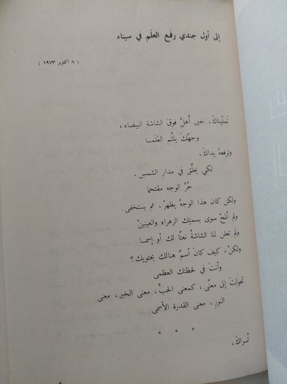 الإبحار فى الذاكرة / صلاح عبد الصبور