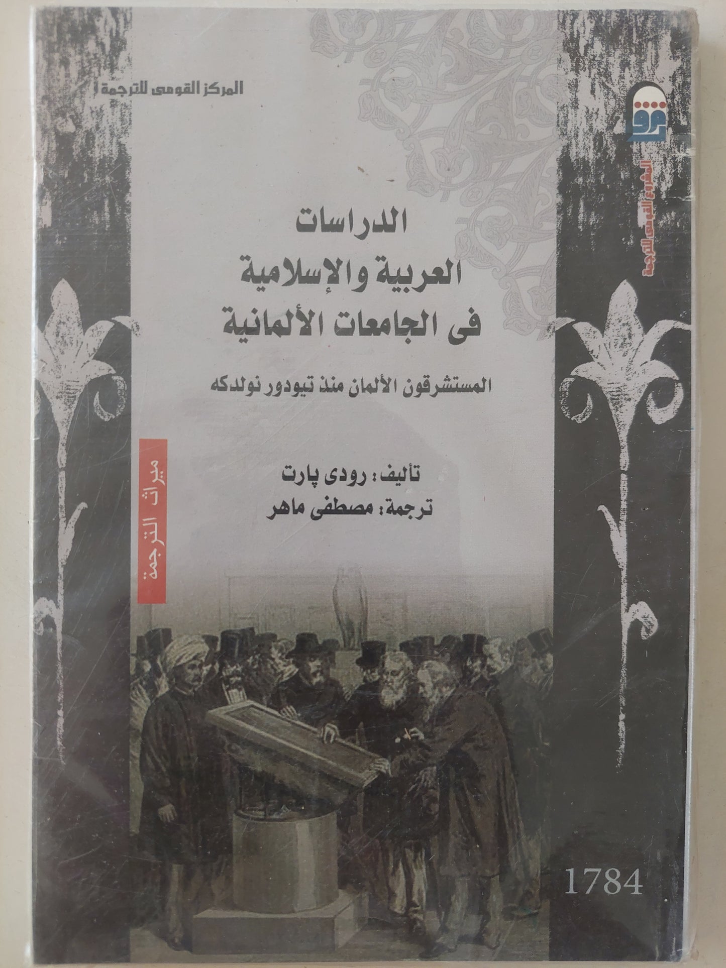 الدراسات العربية والإسلامية فى الجامعات الألمانية / رودى بارت