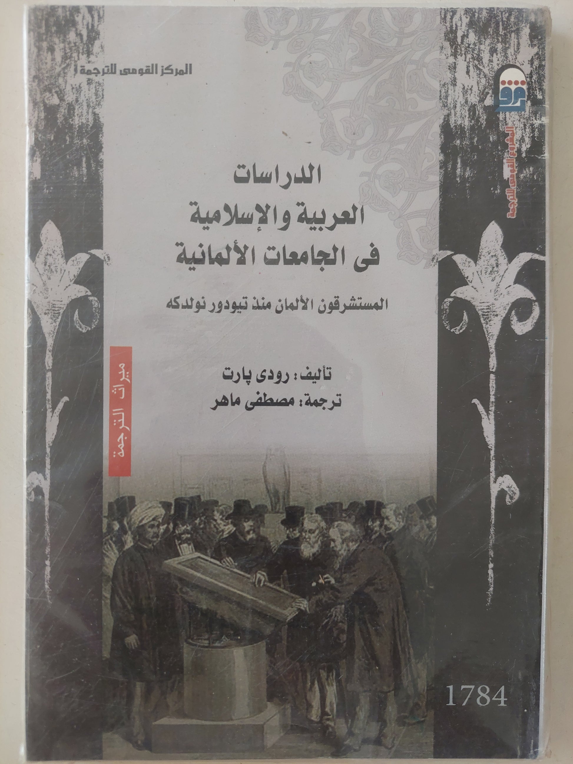 الدراسات العربية والإسلامية فى الجامعات الألمانية / رودى بارت