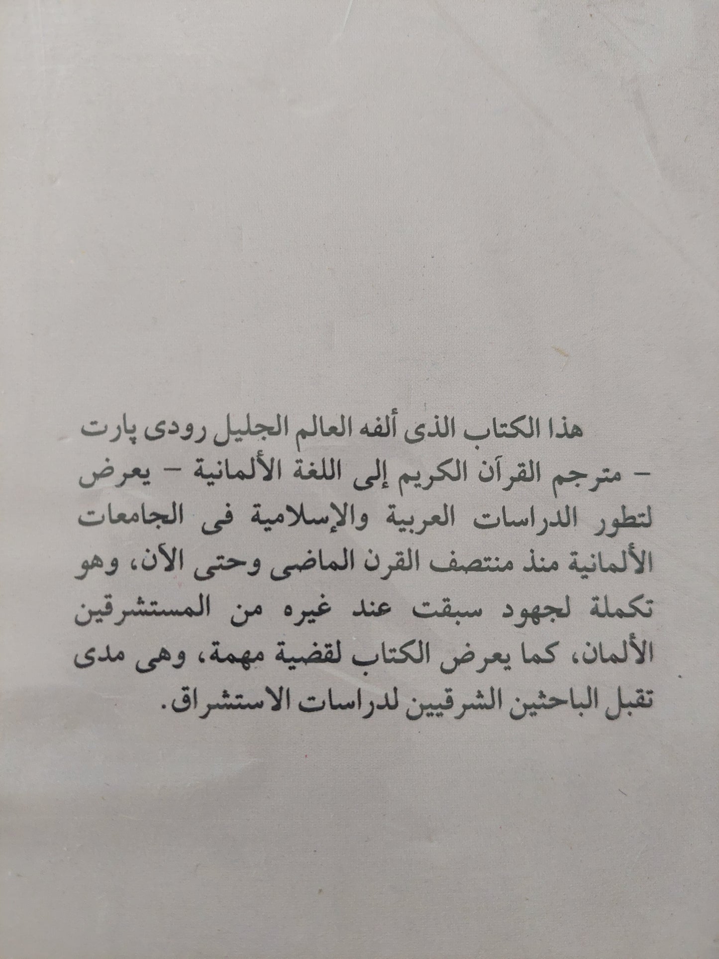 الدراسات العربية والإسلامية فى الجامعات الألمانية / رودى بارت