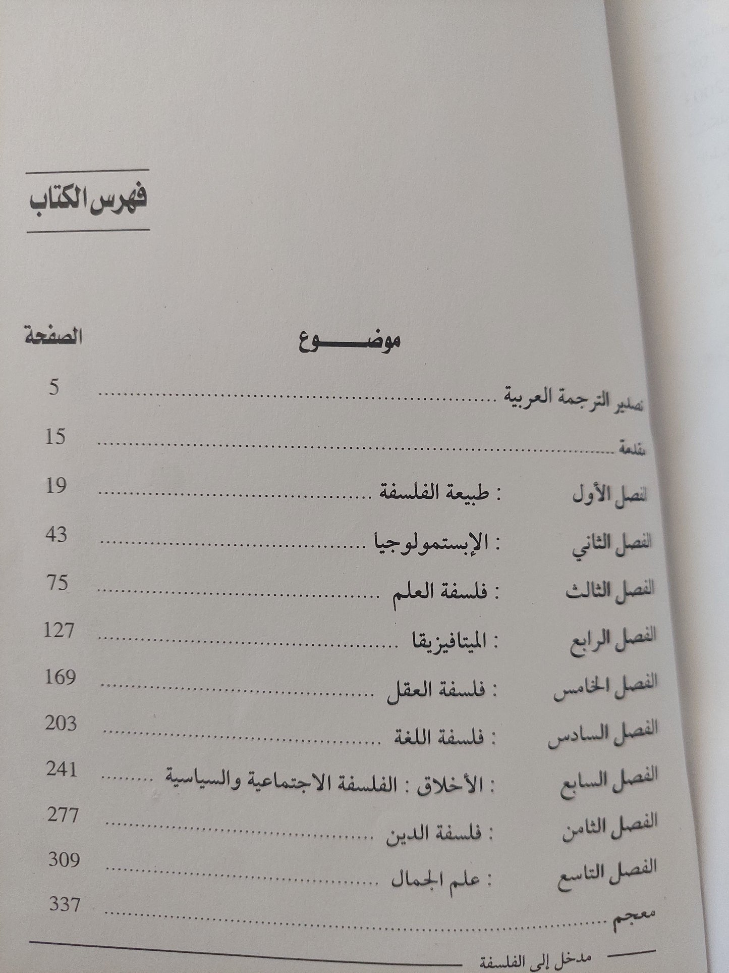 مدخل إلي الفلسفة - مزود بمعجم فلسفي معاصر / وليم جيمس ايرل (طبعة مزيدة ومنقحة )