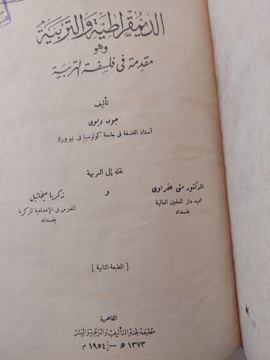 الديمقراطية والتربية .. مقدمة فى فلسفة التربية / جون ديوى - هارد كفر ١٩٥٤