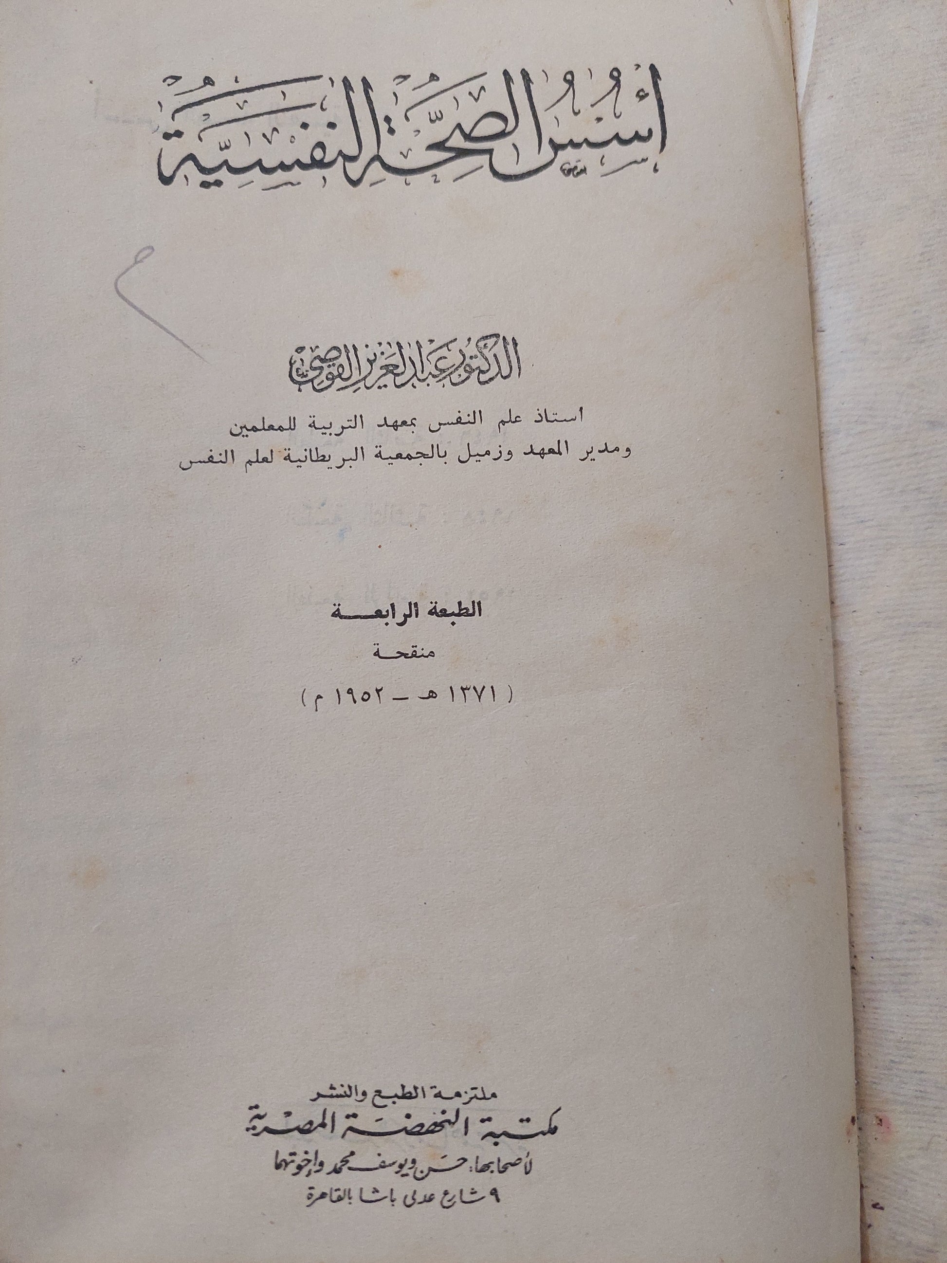 أسس الصحة النفسية / عبد العزيز القوصى - طبعة ١٩٥٢ هارد كفر / ملحق بالصور