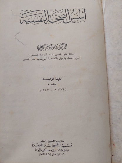 أسس الصحة النفسية / عبد العزيز القوصى - طبعة ١٩٥٢ هارد كفر / ملحق بالصور