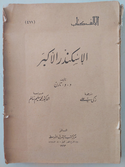 الإسكندر الأكبر / و و تاران - طبعة ١٩٦٣