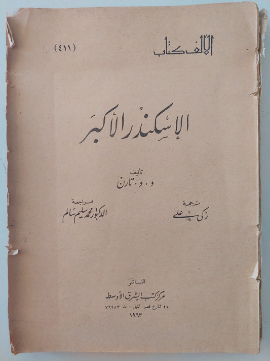 الإسكندر الأكبر / و و تاران - طبعة ١٩٦٣