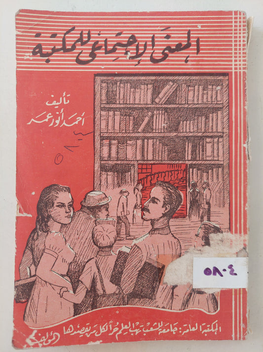 المعنى الإجتماعى للمكتبة / أحمد أنور عمر - طبعة ١٩٦١