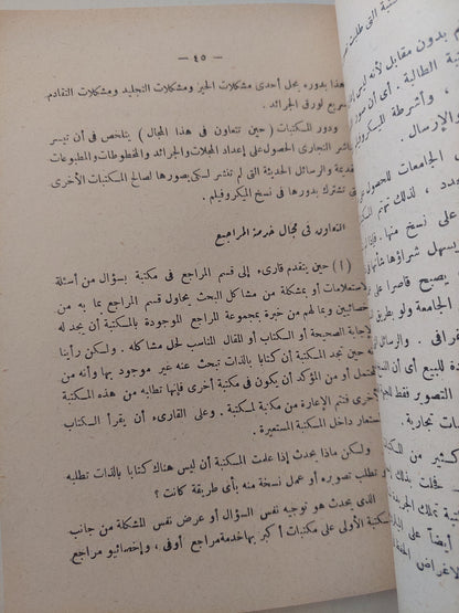 المعنى الإجتماعى للمكتبة / أحمد أنور عمر - طبعة ١٩٦١