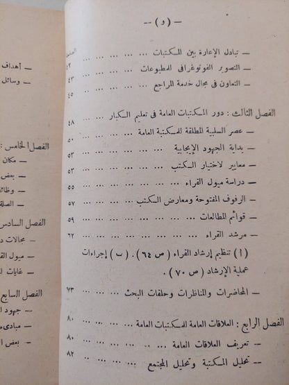 المعنى الإجتماعى للمكتبة / أحمد أنور عمر - طبعة ١٩٦١