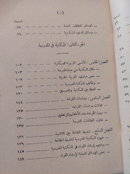 المعنى الإجتماعى للمكتبة / أحمد أنور عمر - طبعة ١٩٦١