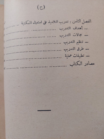 المعنى الإجتماعى للمكتبة / أحمد أنور عمر - طبعة ١٩٦١