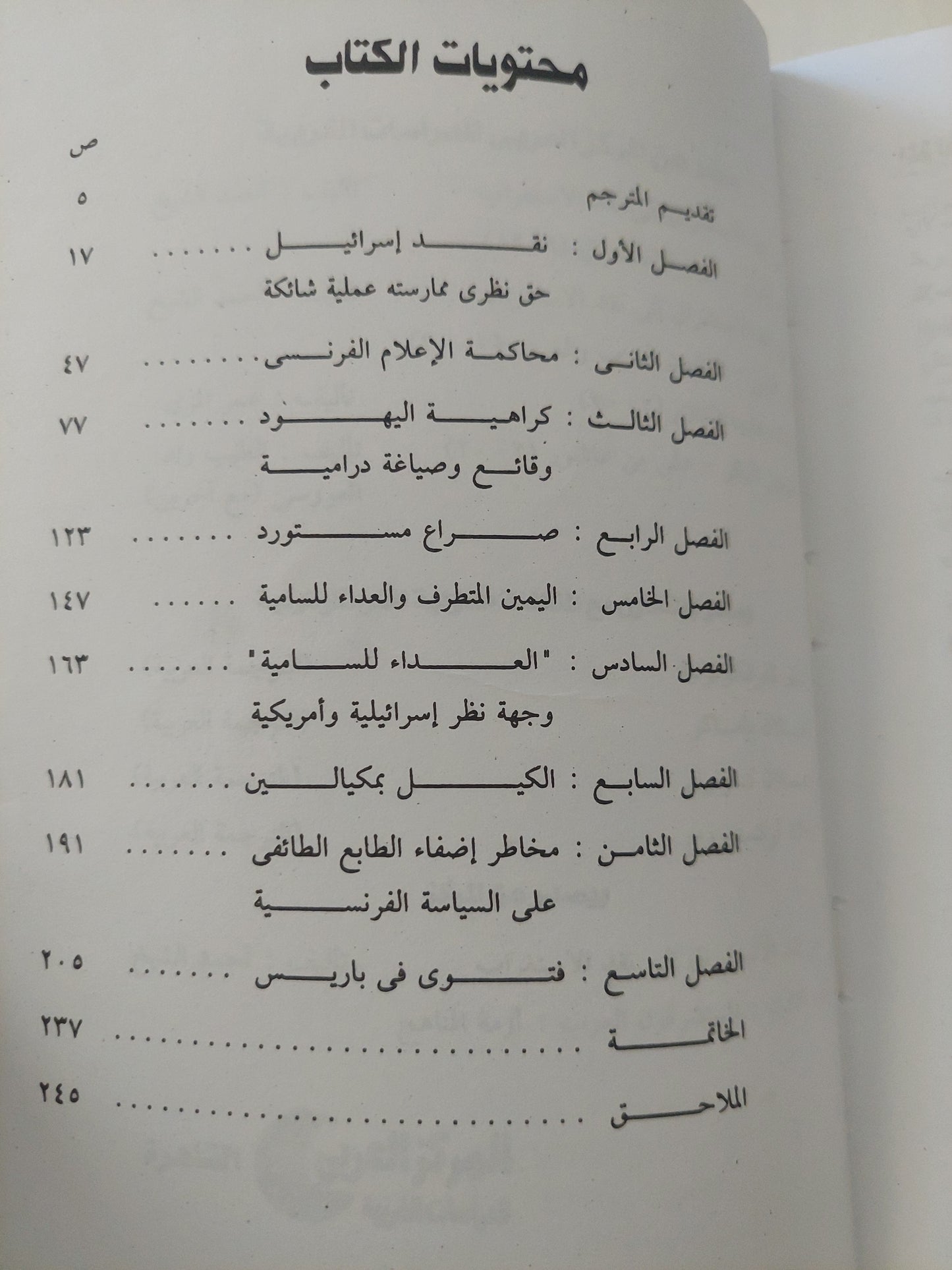 من يجرؤ على نقد إسرائيل ؟ / باسكال يونيفاس